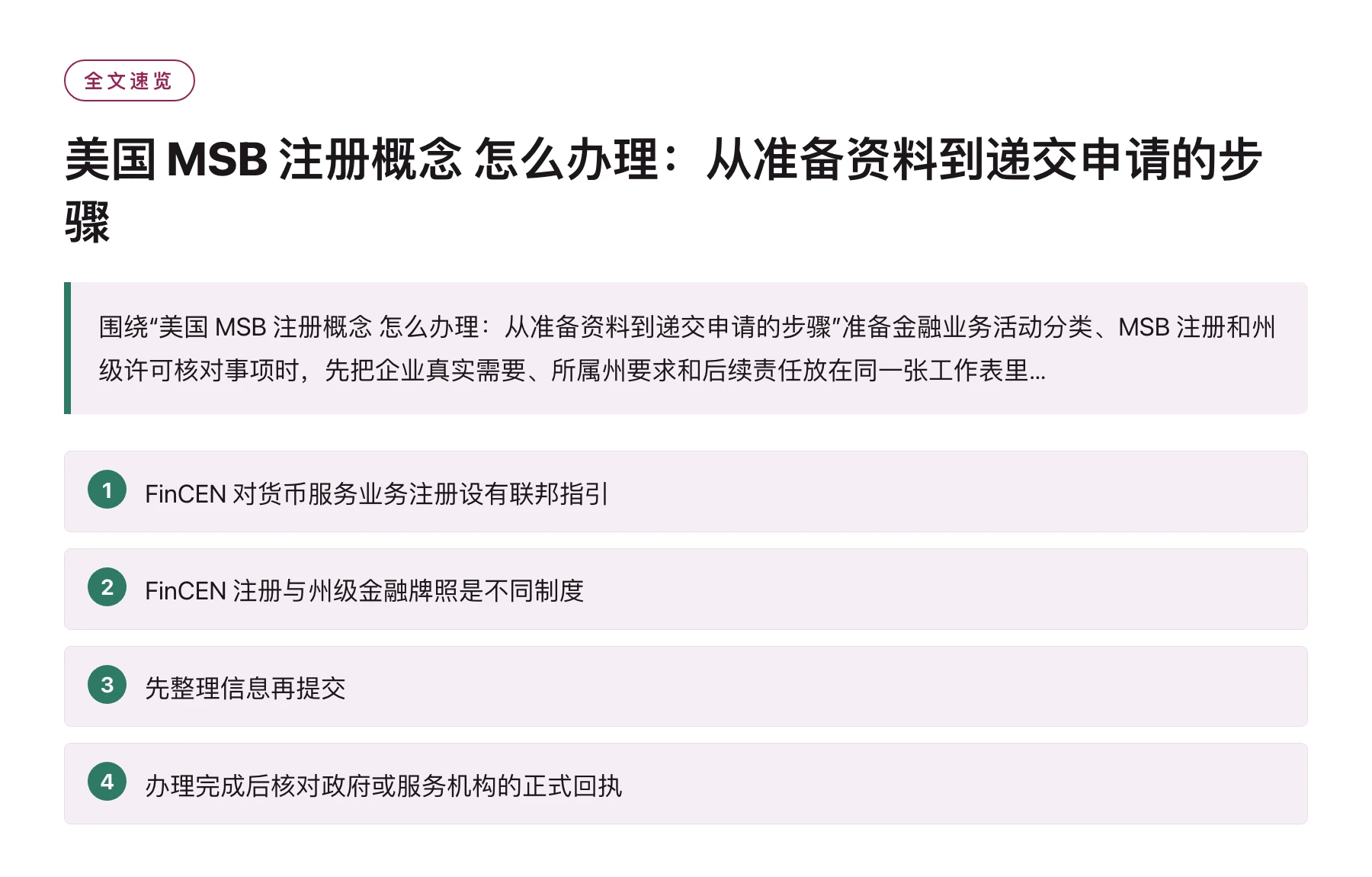 美国 MSB 注册概念 怎么办理：从准备资料到递交申请的步骤——全文要点速览